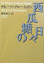 【中古】西瓜糖の日々　 / リチャード・ブローテ...