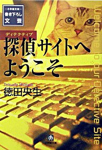 &nbsp;&nbsp;&nbsp; 探偵（ディテクティブ）サイトへようこそ 文庫 の詳細 カテゴリ: 中古本 ジャンル: 文芸 小説一般 出版社: 小学館 レーベル: 小学館文庫 作者: 徳田央生 カナ: ディテクティブサイトエヨウコソ / トクダヒロオ サイズ: 文庫 ISBN: 4094100210 発売日: 2003/08/01 関連商品リンク : 徳田央生 小学館 小学館文庫　