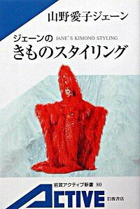 【中古】ジェーンのきものスタイリング / 山野愛子ジェーン