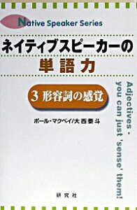 【中古】ネイティブスピーカーの単語力(3)−形容詞の感覚− / ポール・クリス・マクベイ/大西泰斗
