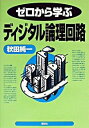 【中古】ゼロから学ぶディジタル論理回路 / 秋田純一