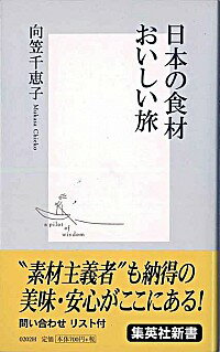 【中古】日本の食材おいしい旅 / 向