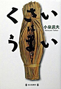 &nbsp;&nbsp;&nbsp; くさいはうまい 単行本 の詳細 カテゴリ: 中古本 ジャンル: 料理・趣味・児童 ワイン・お酒 出版社: 毎日新聞社 レーベル: 作者: 小泉武夫 カナ: クサイワウマイ / コイズミタケオ サイズ: 単行本 ISBN: 4620316350 発売日: 2003/07/01 関連商品リンク : 小泉武夫 毎日新聞社