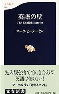 【中古】英語の壁 / マーク・ピーターセン