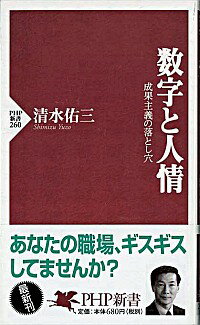 【中古】数字と人情 / 清水佑三