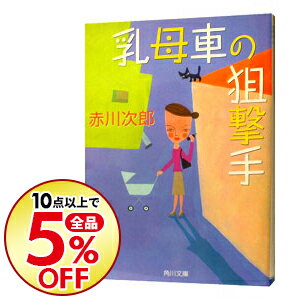 【中古】乳母車の狙撃手 / 赤川次郎