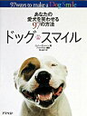 【中古】ドッグ・スマイル−あなたの愛犬を笑わせる97の方法− / ジェニー・ランベーン