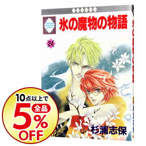 【中古】氷の魔物の物語 24/ 杉浦志保 ボーイズラブコミック