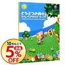 【中古】どうぶつの森e+かんぺきガイドブック / エンターブ...