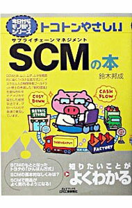 【中古】トコトンやさしいSCM（サプ