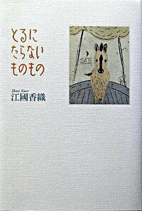 【中古】とるにたらないものもの / 江國香織