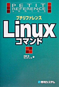 【中古】プチリファレンスLinuxコマ