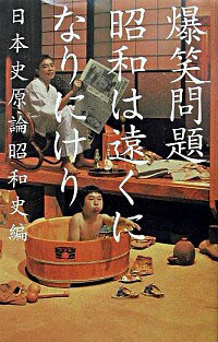 【中古】昭和は遠くになりにけり / 爆笑問題