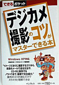 【中古】デジカメ撮影のコツがマス