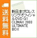 【中古】新日本プロレスリングオフィシャルDVD G1 CLIMAX 2003 ULTIMATE BOX / 蝶野正洋【出演】