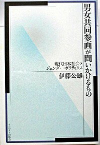 【中古】「男女共同参画」が問いかけるもの / 伊藤公雄