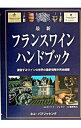 【中古】最新フランスワインハンドブック / ロバート・ジョゼフ