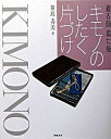 【中古】キモノのしたく片づけ / 笹島寿美