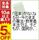 【中古】「日本」がなくなる日−今のままの憲法・教育基本法では、子どもが、国民が、国が滅びる− / 鵜川昇