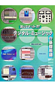 【中古】デジタル・ミュージックの基礎用語 / 秋山公良