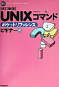 【中古】UNIXコマンドポケットリファレンス ビギナー編 【改訂新版】 / イデアコラボレーションズ