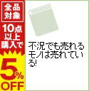 【中古】不況でも売れるモノは売れている！ / 現代ビジネス研究班