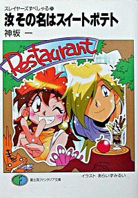 【中古】汝その名はスイートポテト / 神坂一