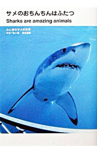 【中古】サメのおちんちんはふたつ / 仲谷一宏のサムネイル