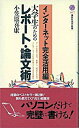 【中古】インターネット完全活用編大学生のためのレポート・論文術 / 小笠原喜康