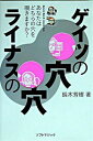 【中古】ゲイツの穴ライナスの穴 / 鈴木芳樹