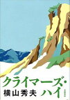 【中古】クライマーズ・ハイ / 横山秀夫