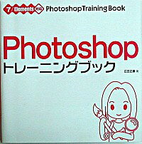 【中古】Photoshopトレーニングブック