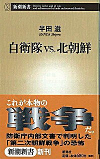 【中古】自衛隊vs．北朝鮮 / 半田滋