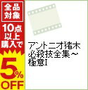 【中古】アントニオ猪木　必殺技全集−極意I / アントニオ猪木【出演】のサムネイル