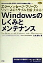 【中古】Windowsのしくみとメンテナンス / 八木重和