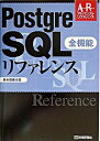 【中古】PostgreSQL全機能リファレンス / 鈴木啓修