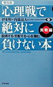 【中古】「心理戦」で絶対に負けない本−実戦編− / 伊東明／内藤誼人