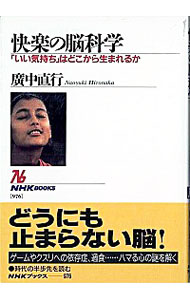 【中古】快楽の脳科学 / 広中直行