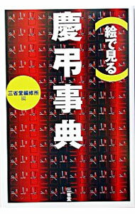 【中古】絵で見る慶弔事典 / 三省堂編修所