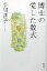 【中古】博士の愛した数式 / 小川洋子 275円