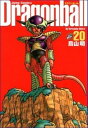 【中古】【全品10倍!9/15限定】DRAGON BALL 【完全版】 20/ 鳥山明