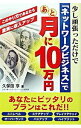 【中古】少し頑張っただけで「ネットワークビジネス」であと月に10万円 / 久保田享