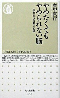 &nbsp;&nbsp;&nbsp; やめたくてもやめられない脳 新書 の詳細 カテゴリ: 中古本 ジャンル: スポーツ・健康・医療 医療 出版社: 筑摩書房 レーベル: ちくま新書 作者: 廣中直行 カナ: ヤメタクテモヤメラレナイノウ / ヒロナカナオユキ サイズ: 新書 ISBN: 4480061312 発売日: 2003/09/01 関連商品リンク : 廣中直行 筑摩書房 ちくま新書