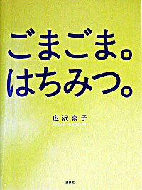 【中古】ごまごま。はちみつ。 / 広沢京子