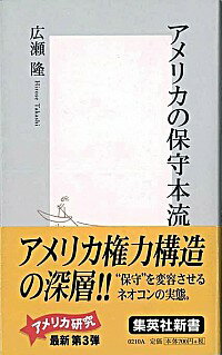 【中古】アメリカの保守本流 / 広瀬隆