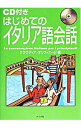 【中古】はじめてのイタリア語会話