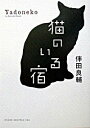 【中古】猫のいる宿 / 伴田良輔