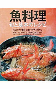 【中古】魚料理−旬と基本のレシピ− / 田口成子