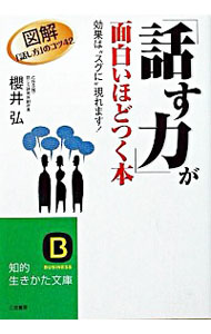 【中古】「話す力」が面白いほどつく本 / 桜井弘