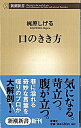 【中古】口のきき方 / 梶原しげる